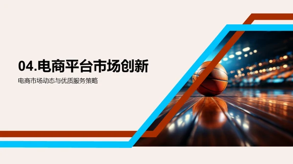 体育电商新篇章