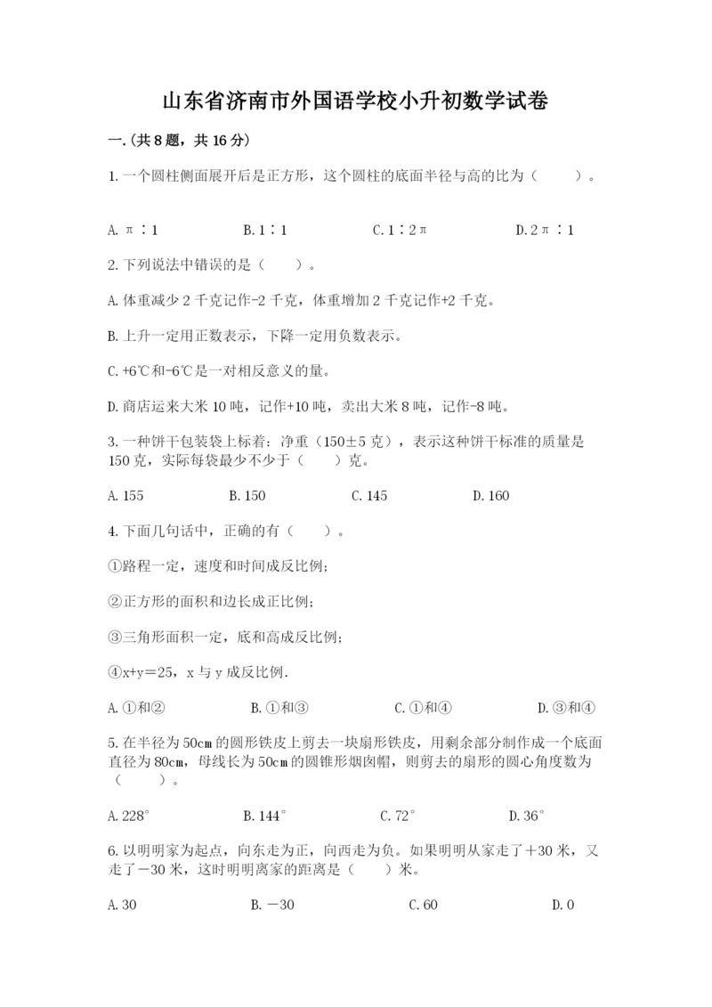 山东省济南市外国语学校小升初数学试卷a4版.docx