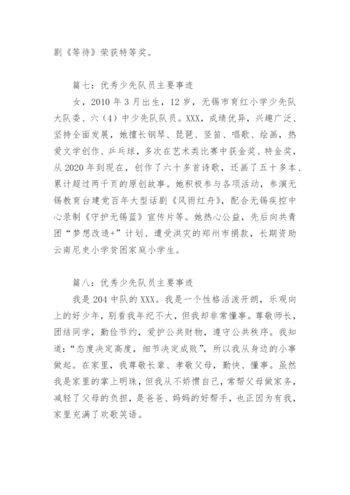 优秀少先队员主要事迹(精选10篇).docx