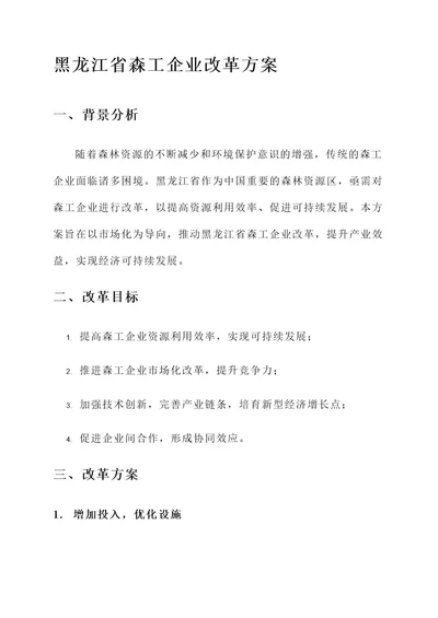 黑龙江省森工企业改革方案