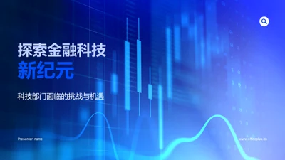 探索金融科技新纪元