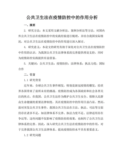 公共卫生法在疫情防控中的作用分析