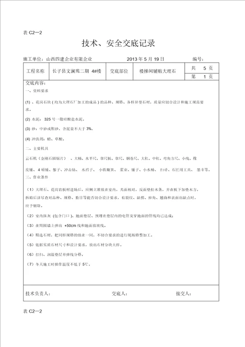 楼梯间大理石花岗岩铺贴技术交底资料