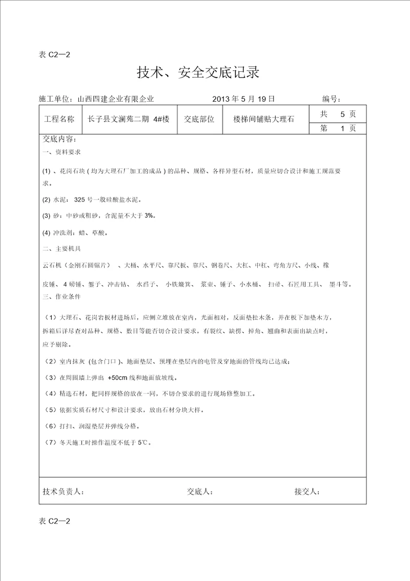 楼梯间大理石花岗岩铺贴技术交底资料