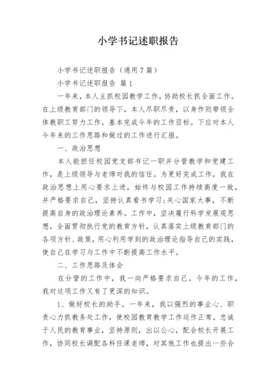 小学书记述职报告.docx