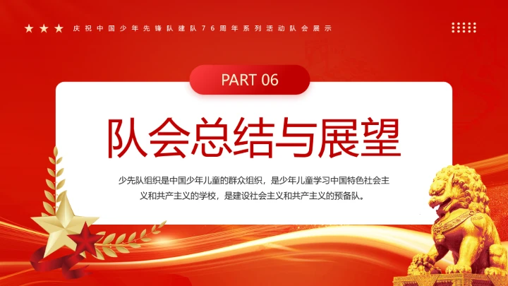 庆祝中国少年先锋队建队76周年系列活动队会展示