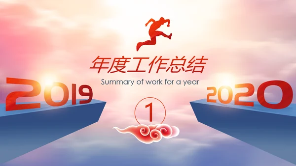 跨越2020新年计划年终总结述职报告PPT