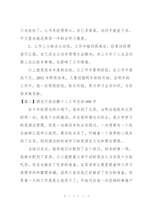酒店行政后勤个人工作总结900字.docx