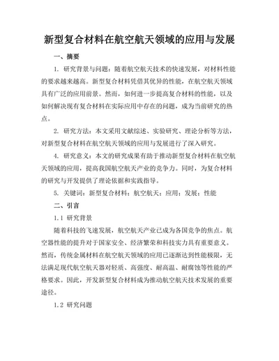 新型复合材料在航空航天领域的应用与发展