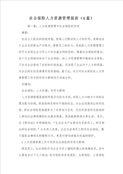 社会保险人力资源管理探析4篇