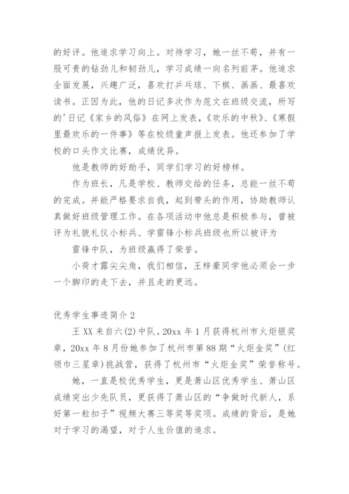 优秀学生事迹简介.docx