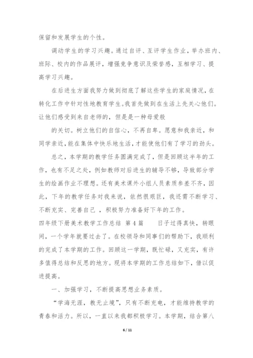 四年级下册美术教学工作总结(必备5篇).docx