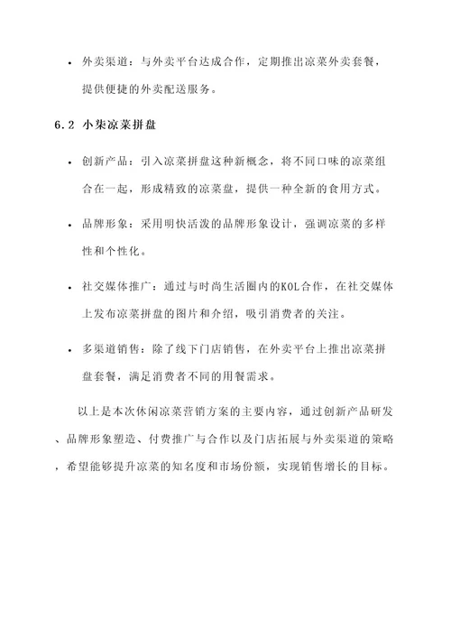 休闲凉菜营销方案