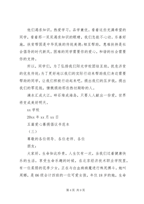 五篇爱心募捐倡议书范本.docx