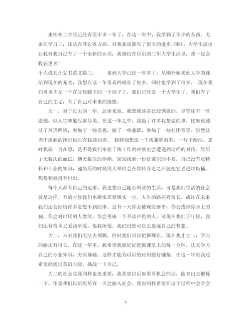 精编之个人成长计划书范文3篇.docx
