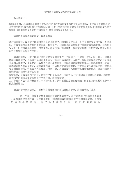 学习教育信息安全及防护培训心得