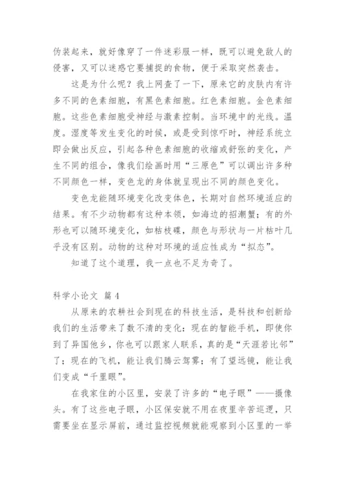 科学小论文精选模板.docx