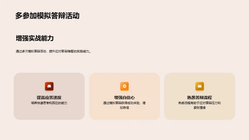 答辩难题攻略