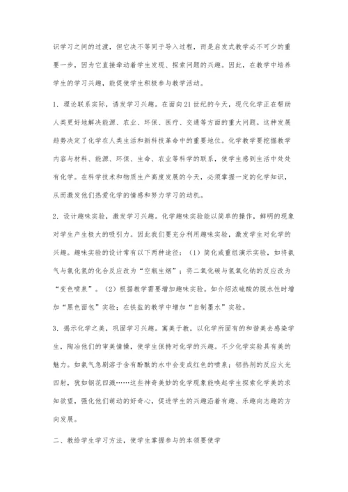 浅谈如何培养学生积极参与化学教学.docx