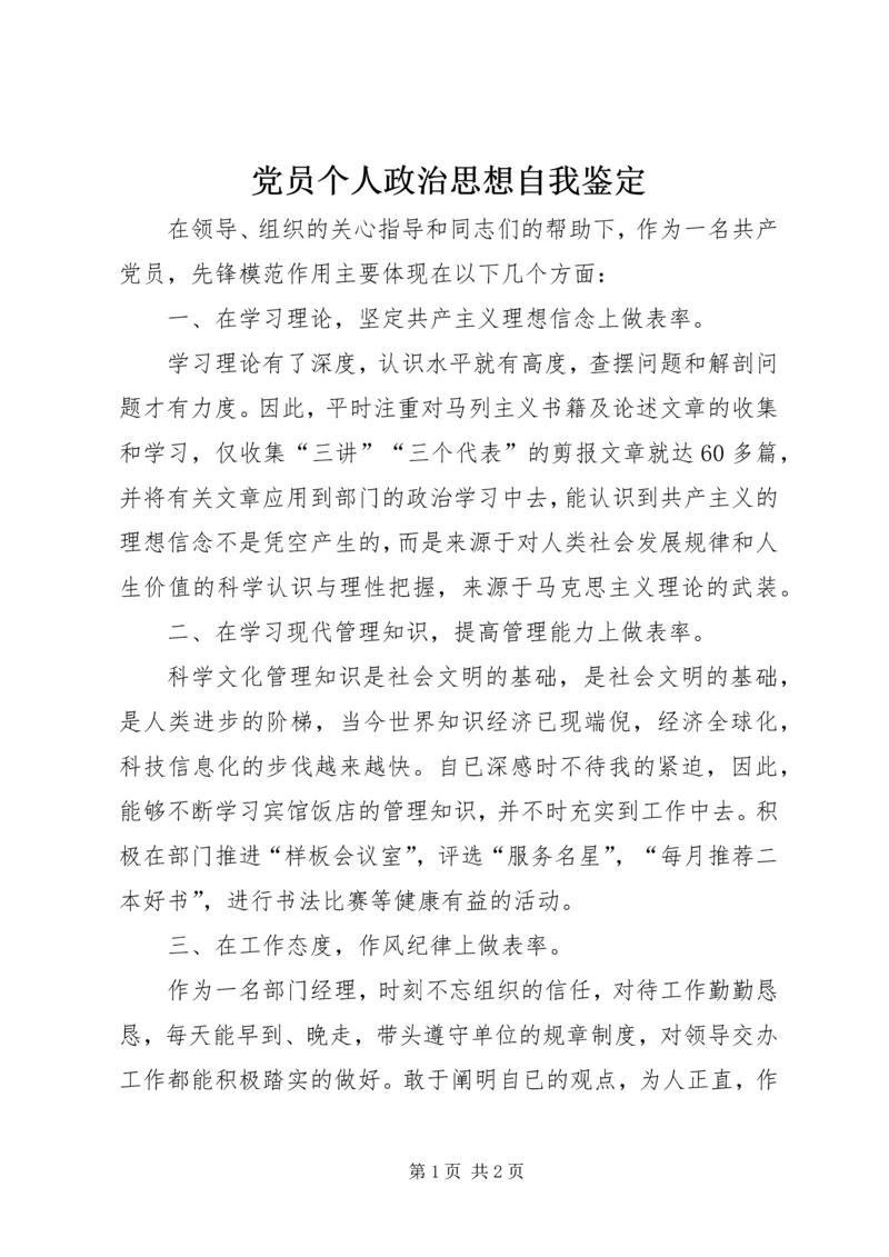 党员个人政治思想自我鉴定.docx