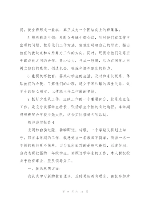 一级教师职称述职报告.docx