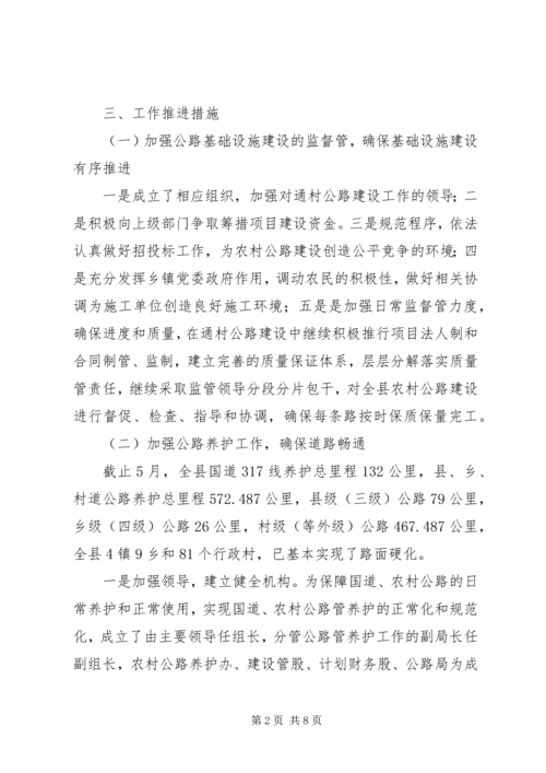 交通局助农增收半年工作总结.docx