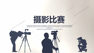 创意黑白摄影摄像比赛动态PPT模板