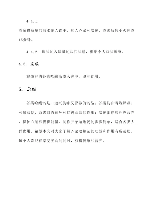 芥菜哈蜊汤的功效和作用