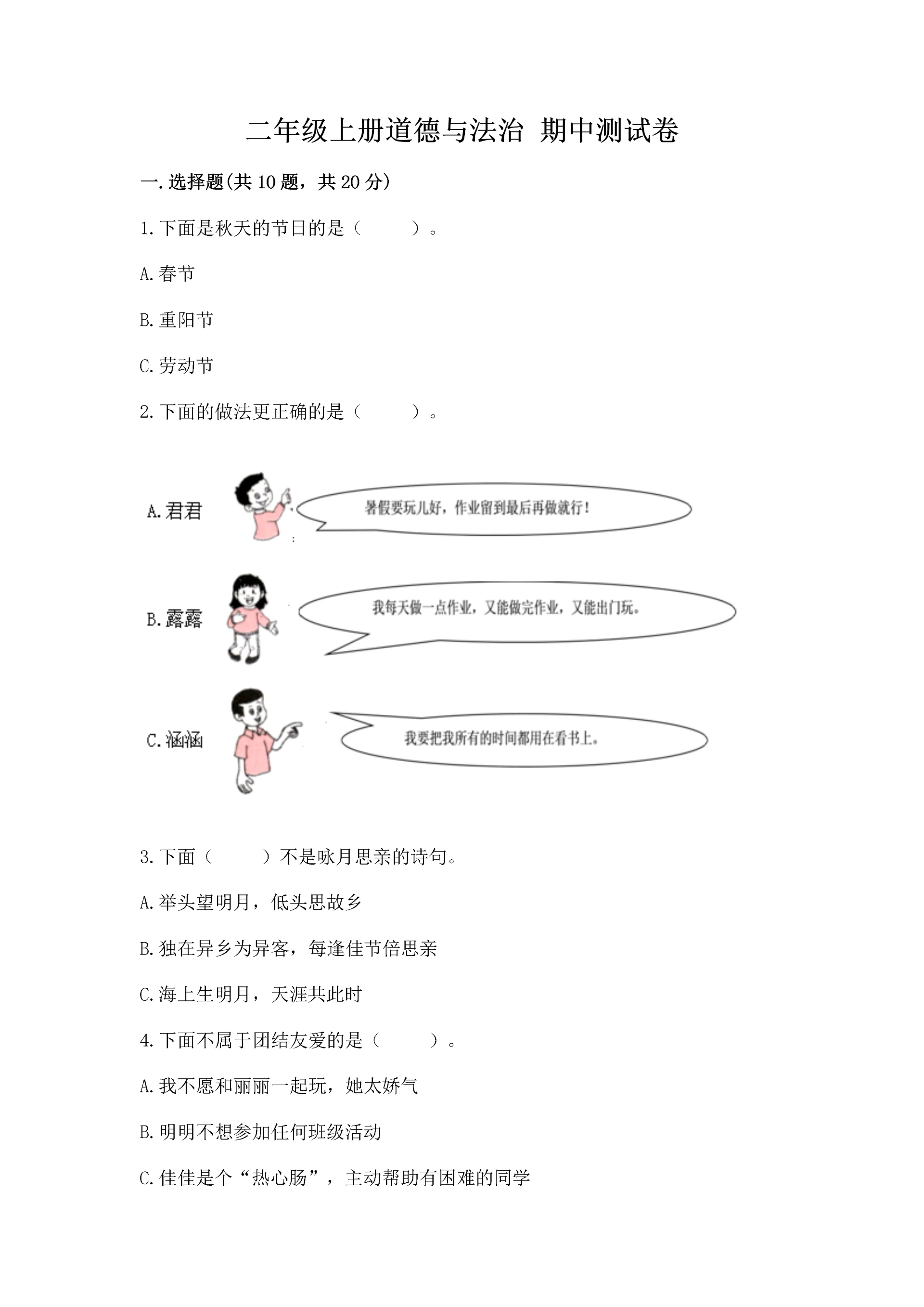 二年级上册道德与法治 期中测试卷精品(基础题).docx