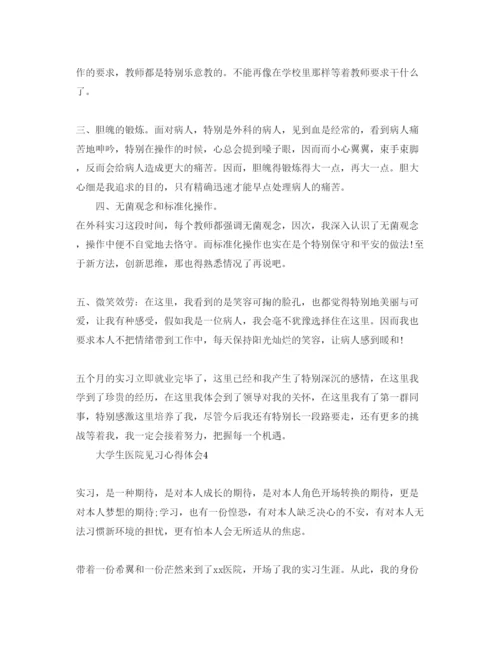 精编大学生医院见习参考心得体会参考范文5篇.docx