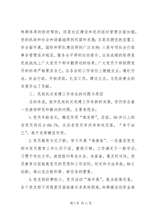 民政部门党建工作存在问题调研报告 (2).docx