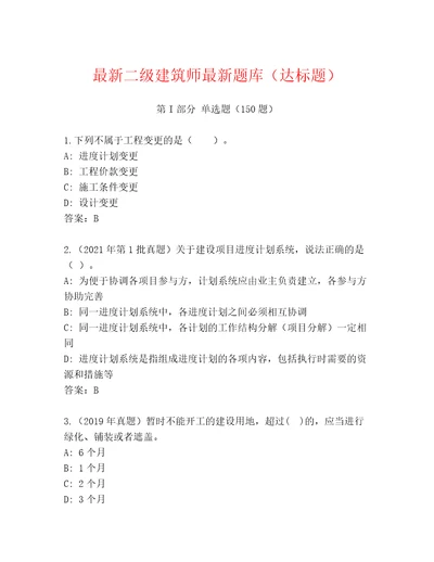 最新二级建筑师最新题库达标题