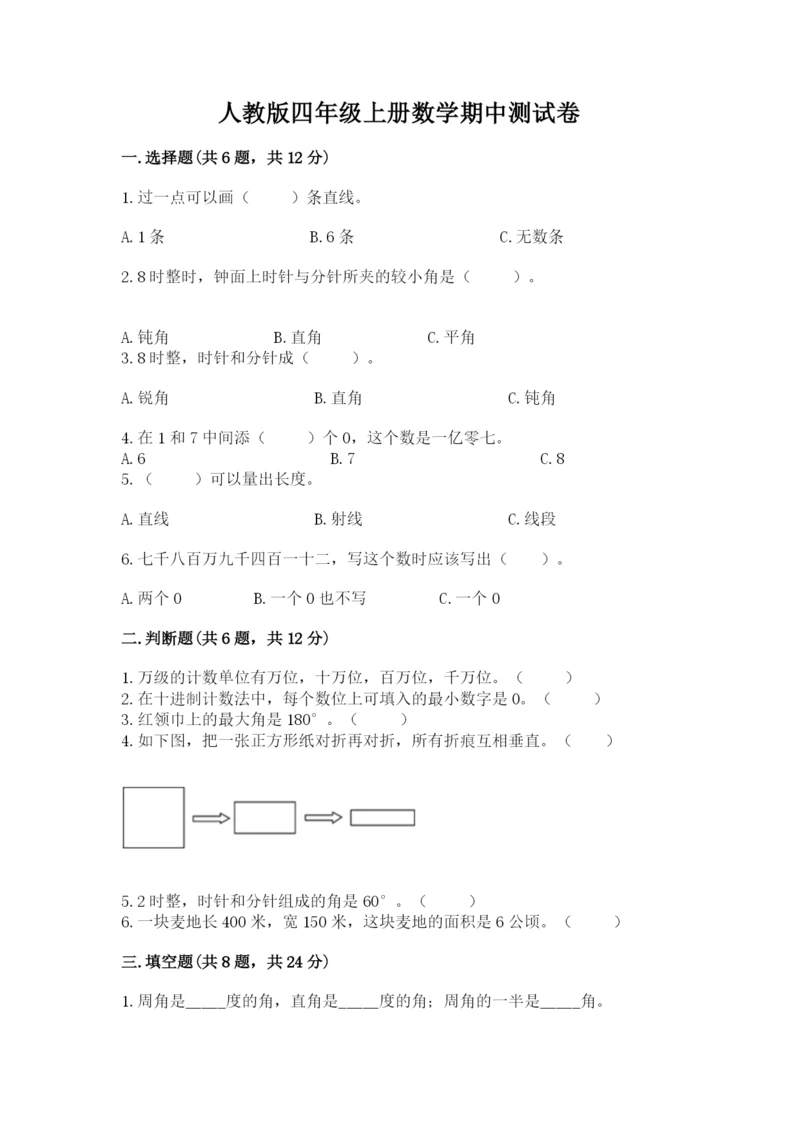 人教版四年级上册数学期中测试卷各版本.docx