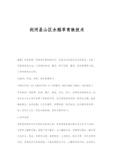 剑河县山区水稻旱育秧技术.docx