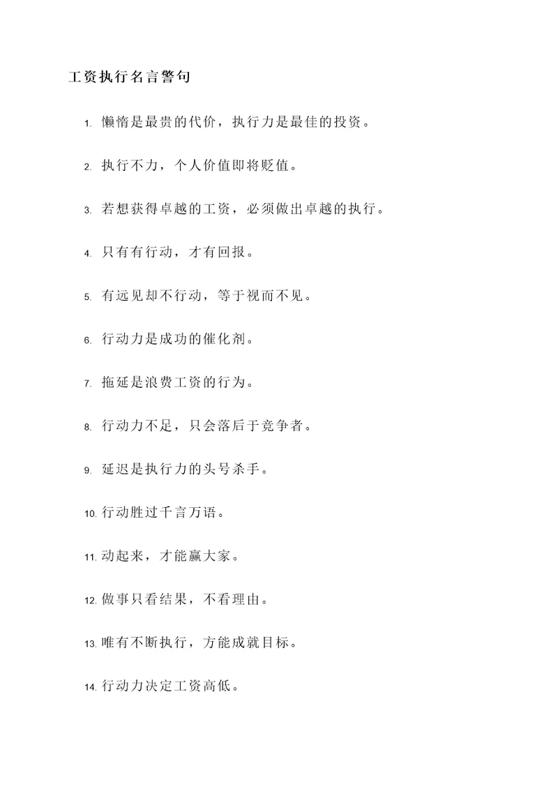 工资执行名言警句