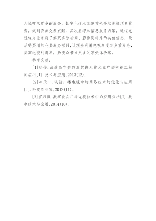 广播电视数字化技术改造探讨论文.docx