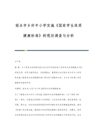 丽水市乡村中小学实施《国家学生体质健康标准》的现状调查与分析.docx