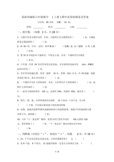 最新部编版六年级数学(上册)期中质量检测卷及答案