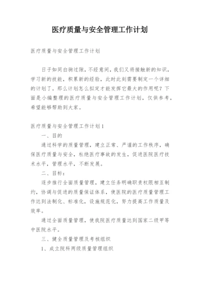 医疗质量与安全管理工作计划.docx