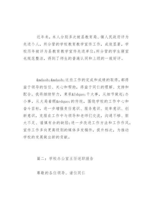 学校办公室主任述职报告_47.docx