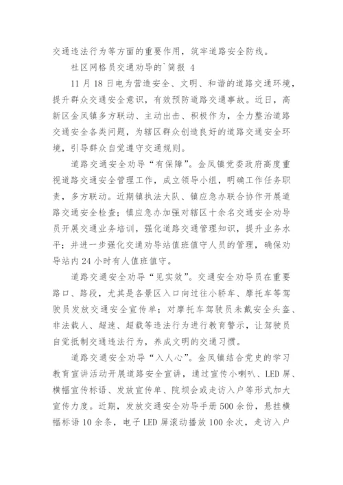 社区网格员交通劝导的简报.docx