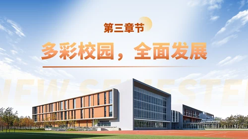 橙色简约风新学期共奋进主题班会PPT模板