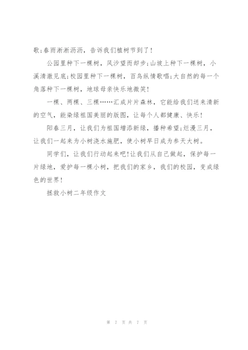 拯救小树二年级作文8篇.docx