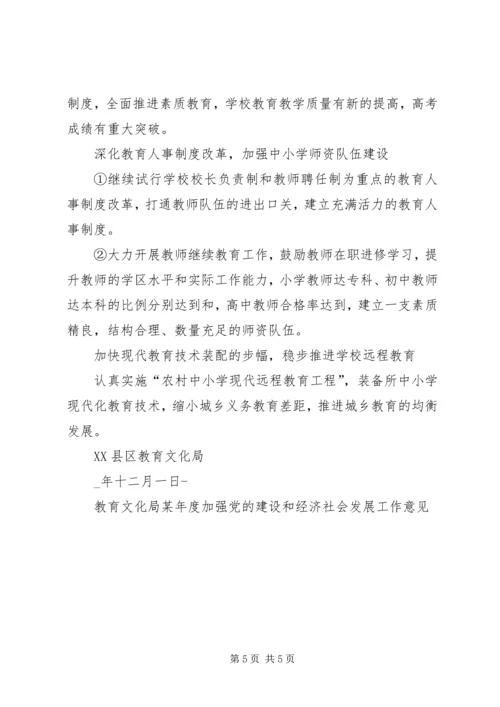 教育文化局某年度加强党的建设和经济社会发展工作意见 (2).docx