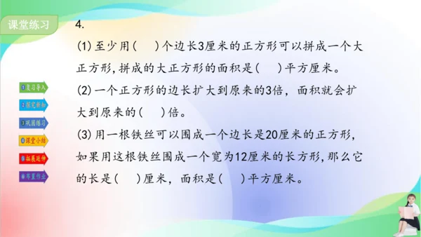 人教版三年级下册数学第五单元《长方形、正方形的面积计算（例4）》课件（共22张PPT）