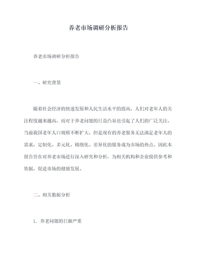 养老市场调研分析报告