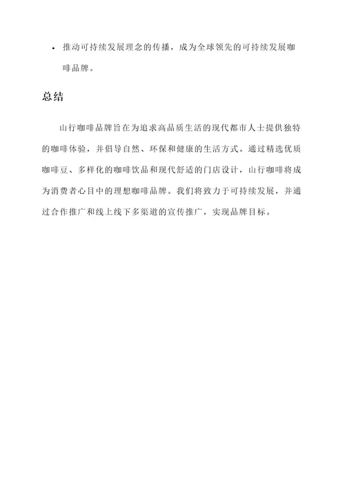 山行咖啡品牌设计方案