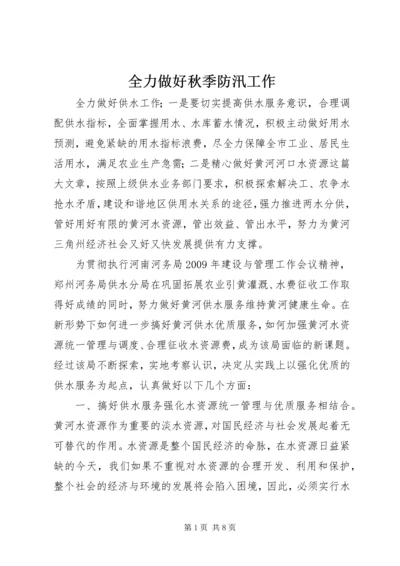 全力做好秋季防汛工作 (2).docx