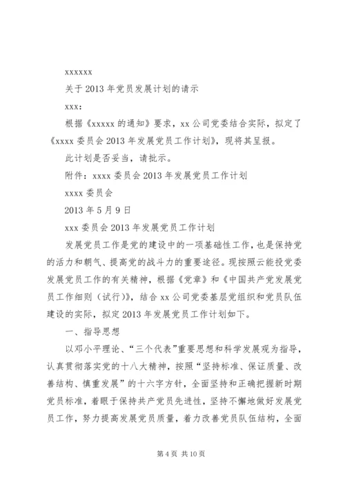 篇一：XX年发展党员工作计划 (4).docx