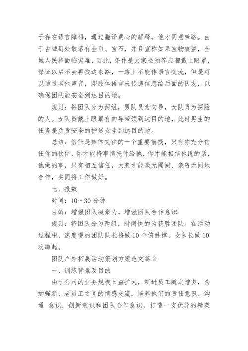 团队户外拓展活动策划方案范文8篇.docx